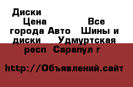  Диски Salita R 16 5x114.3 › Цена ­ 14 000 - Все города Авто » Шины и диски   . Удмуртская респ.,Сарапул г.